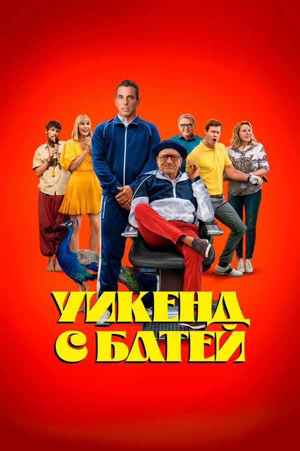 Уикенд с батей 2023 смотреть онлайн бесплатно